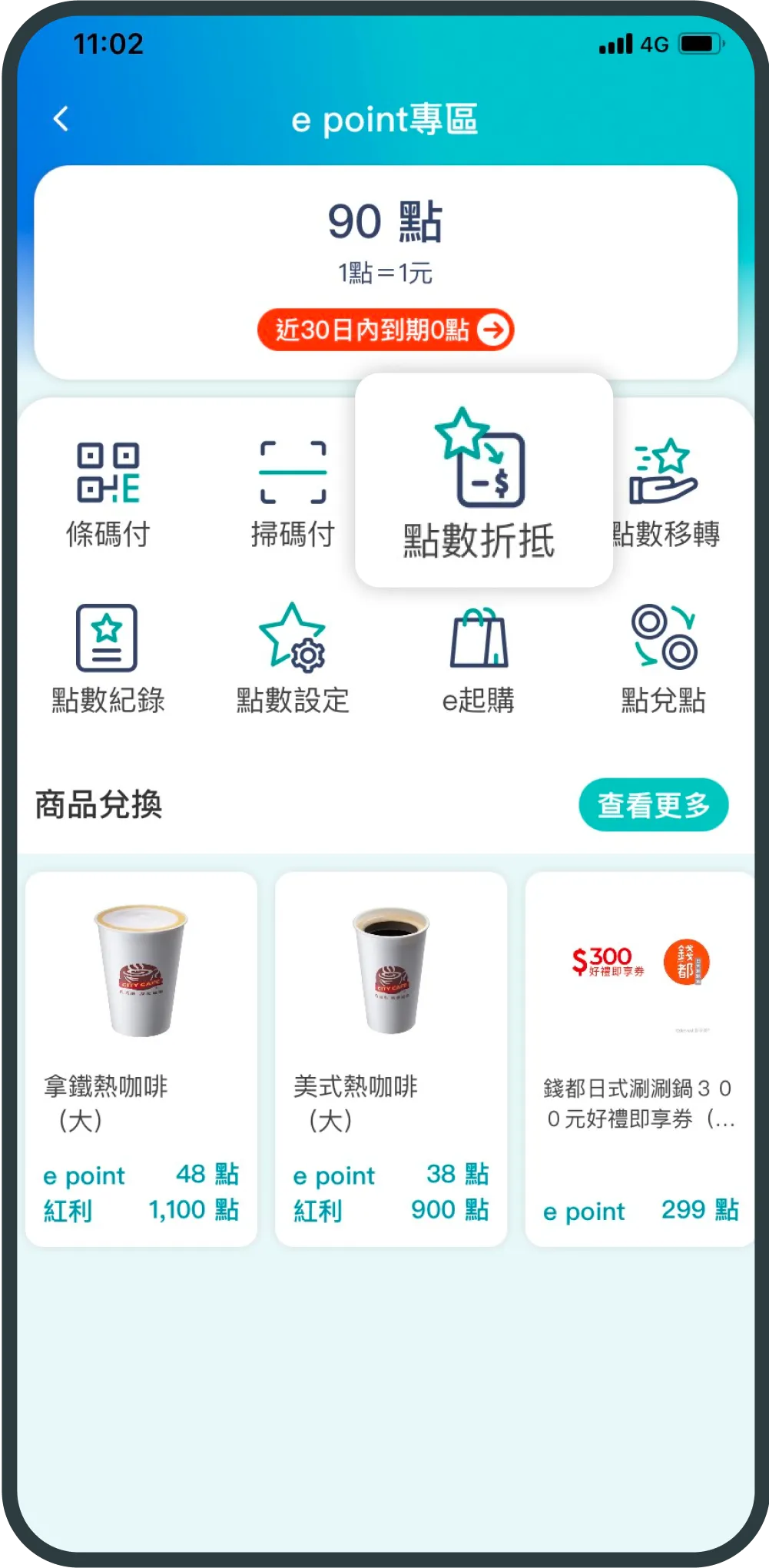 點選點數折抵